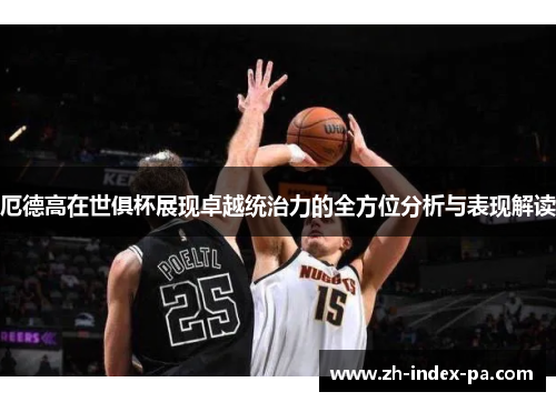 厄德高在世俱杯展现卓越统治力的全方位分析与表现解读