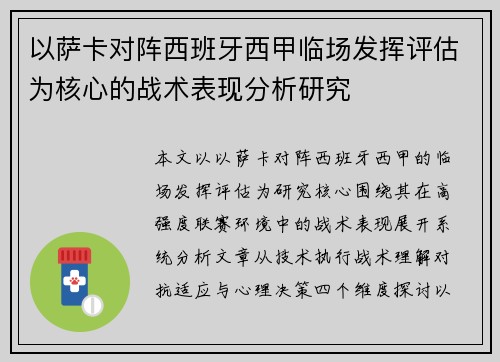 以萨卡对阵西班牙西甲临场发挥评估为核心的战术表现分析研究