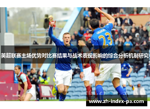 英超联赛主场优势对比赛结果与战术表现影响的综合分析机制研究