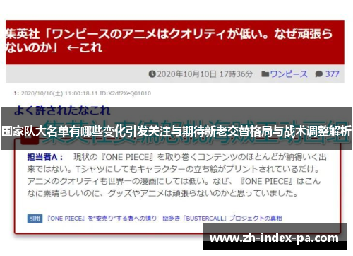 国家队大名单有哪些变化引发关注与期待新老交替格局与战术调整解析