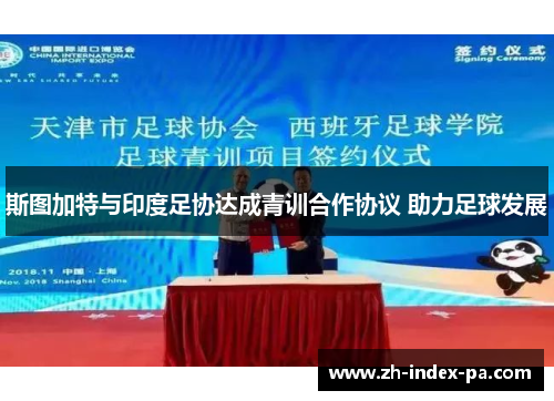 斯图加特与印度足协达成青训合作协议 助力足球发展