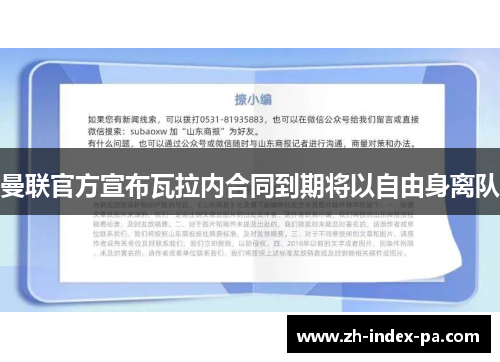 曼联官方宣布瓦拉内合同到期将以自由身离队