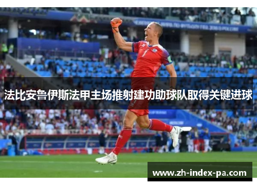 法比安鲁伊斯法甲主场推射建功助球队取得关键进球