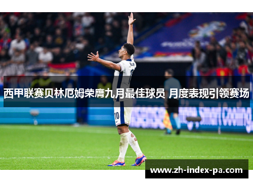 西甲联赛贝林厄姆荣膺九月最佳球员 月度表现引领赛场