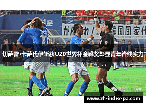 切萨雷·卡萨代伊斩获U20世界杯金靴奖彰显青年锋线实力 切萨雷·卡萨代伊斩获U20世界杯金靴奖彰显青年锋线实力