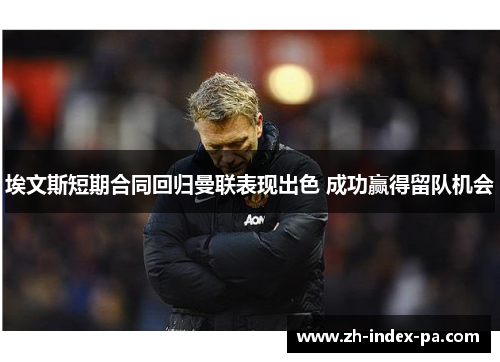 埃文斯短期合同回归曼联表现出色 成功赢得留队机会