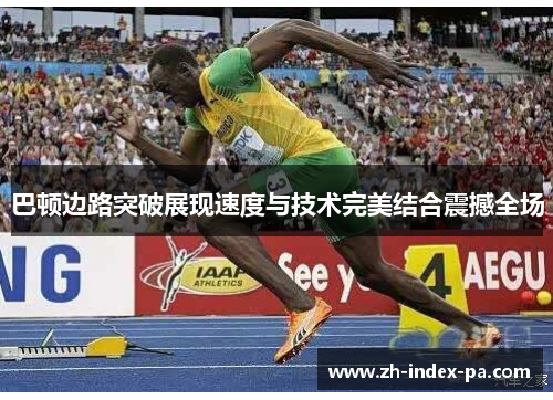 巴顿边路突破展现速度与技术完美结合震撼全场