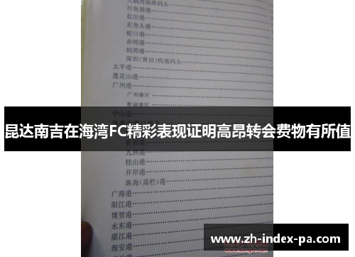昆达南吉在海湾FC精彩表现证明高昂转会费物有所值