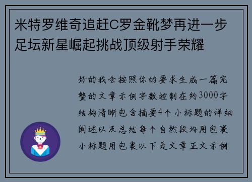 米特罗维奇追赶C罗金靴梦再进一步 足坛新星崛起挑战顶级射手荣耀