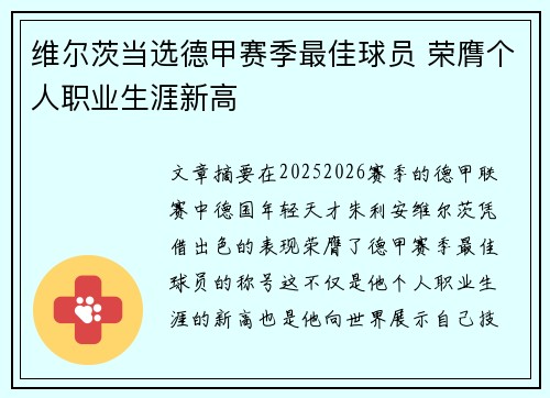 维尔茨当选德甲赛季最佳球员 荣膺个人职业生涯新高