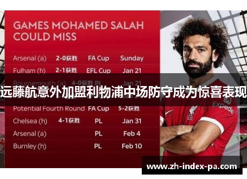 远藤航意外加盟利物浦中场防守成为惊喜表现