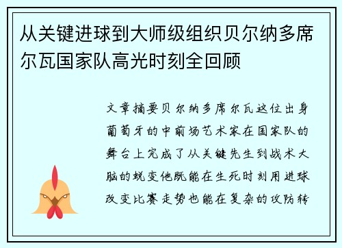 从关键进球到大师级组织贝尔纳多席尔瓦国家队高光时刻全回顾