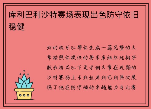 库利巴利沙特赛场表现出色防守依旧稳健