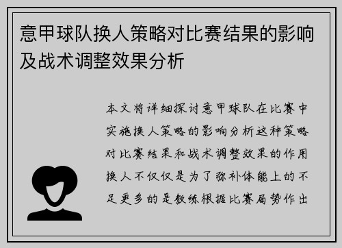 意甲球队换人策略对比赛结果的影响及战术调整效果分析