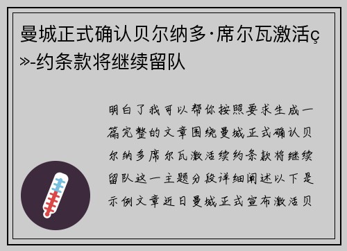 曼城正式确认贝尔纳多·席尔瓦激活续约条款将继续留队