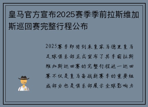 皇马官方宣布2025赛季季前拉斯维加斯巡回赛完整行程公布 皇马官方宣布2025赛季季前拉斯维加斯巡回赛完整行程公布