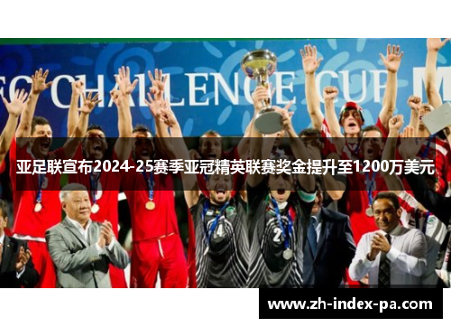 亚足联宣布2024-25赛季亚冠精英联赛奖金提升至1200万美元