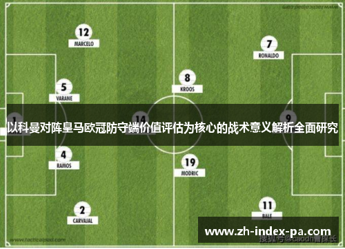以科曼对阵皇马欧冠防守端价值评估为核心的战术意义解析全面研究 以科曼对阵皇马欧冠防守端价值评估为核心的战术意义解析全面研究