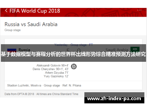 基于数据模型与赛程分析的世界杯出线形势综合精准预测方法研究