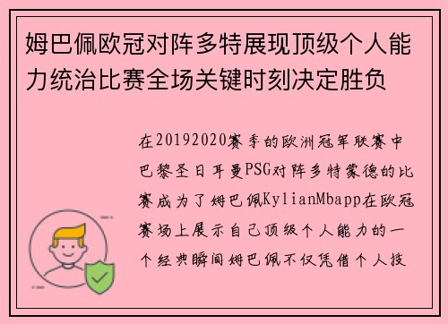 姆巴佩欧冠对阵多特展现顶级个人能力统治比赛全场关键时刻决定胜负