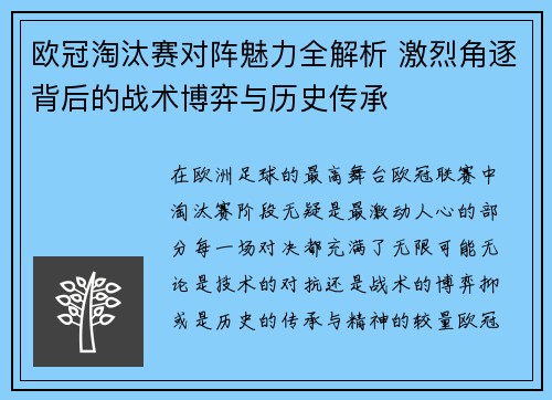 欧冠淘汰赛对阵魅力全解析 激烈角逐背后的战术博弈与历史传承 欧冠淘汰赛对阵魅力全解析 激烈角逐背后的战术博弈与历史传承