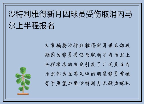 沙特利雅得新月因球员受伤取消内马尔上半程报名 沙特利雅得新月因球员受伤取消内马尔上半程报名