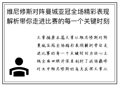 维尼修斯对阵曼城亚冠全场精彩表现解析带你走进比赛的每一个关键时刻 维尼修斯对阵曼城亚冠全场精彩表现解析带你走进比赛的每一个关键时刻