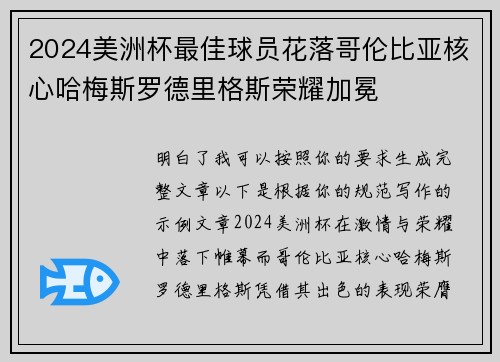 2024美洲杯最佳球员花落哥伦比亚核心哈梅斯罗德里格斯荣耀加冕 2024美洲杯最佳球员花落哥伦比亚核心哈梅斯罗德里格斯荣耀加冕