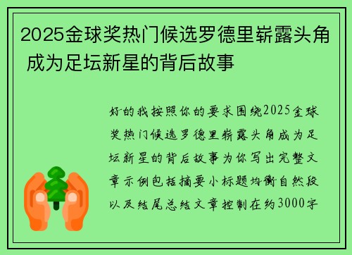 2025金球奖热门候选罗德里崭露头角 成为足坛新星的背后故事 2025金球奖热门候选罗德里崭露头角 成为足坛新星的背后故事