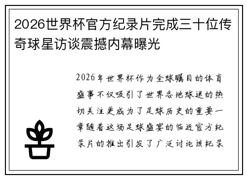 2026世界杯官方纪录片完成三十位传奇球星访谈震撼内幕曝光