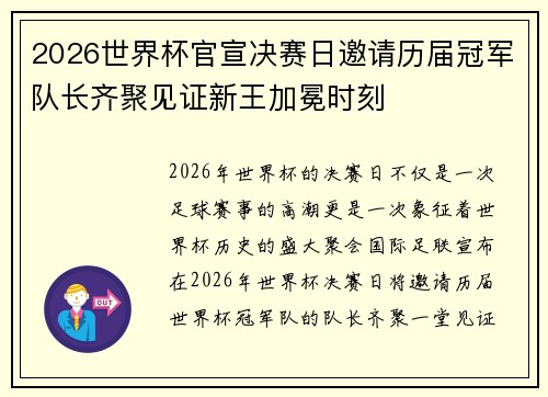 2026世界杯官宣决赛日邀请历届冠军队长齐聚见证新王加冕时刻 2026世界杯官宣决赛日邀请历届冠军队长齐聚见证新王加冕时刻