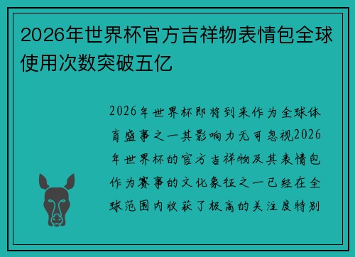 2026年世界杯官方吉祥物表情包全球使用次数突破五亿 2026年世界杯官方吉祥物表情包全球使用次数突破五亿