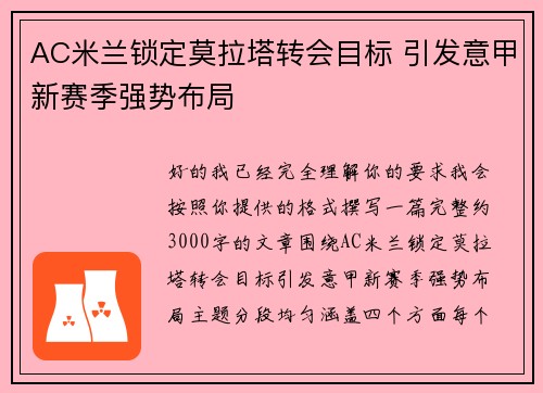 AC米兰锁定莫拉塔转会目标 引发意甲新赛季强势布局 AC米兰锁定莫拉塔转会目标 引发意甲新赛季强势布局