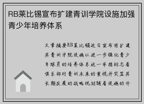 RB莱比锡宣布扩建青训学院设施加强青少年培养体系 RB莱比锡宣布扩建青训学院设施加强青少年培养体系
