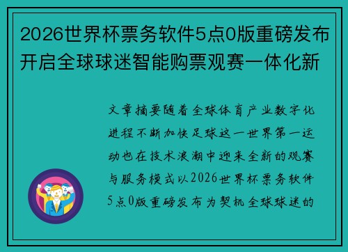 2026世界杯票务软件5点0版重磅发布开启全球球迷智能购票观赛一体化新时代 2026世界杯票务软件5点0版重磅发布开启全球球迷智能购票观赛一体化新时代