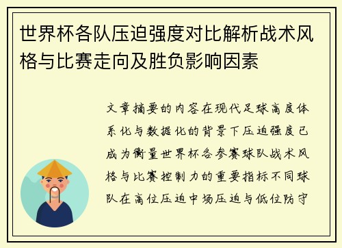世界杯各队压迫强度对比解析战术风格与比赛走向及胜负影响因素