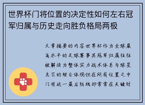 世界杯门将位置的决定性如何左右冠军归属与历史走向胜负格局两极 世界杯门将位置的决定性如何左右冠军归属与历史走向胜负格局两极