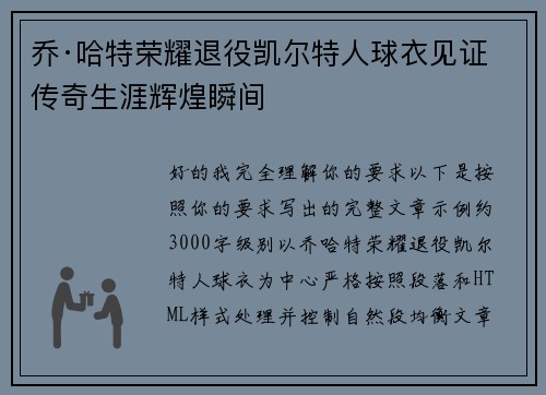 乔·哈特荣耀退役凯尔特人球衣见证传奇生涯辉煌瞬间