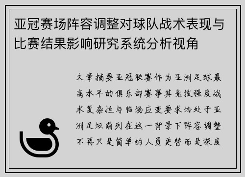 亚冠赛场阵容调整对球队战术表现与比赛结果影响研究系统分析视角