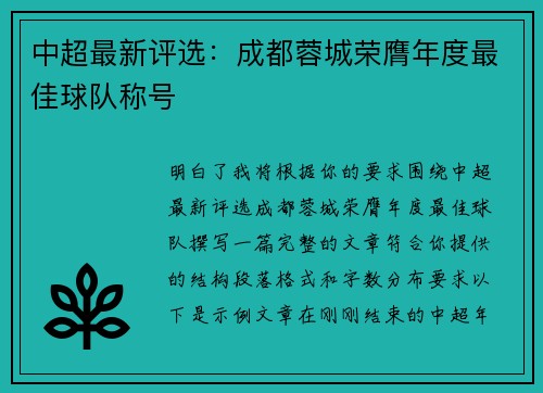 中超最新评选：成都蓉城荣膺年度最佳球队称号