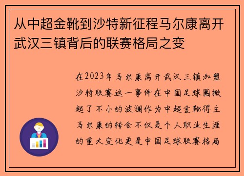 从中超金靴到沙特新征程马尔康离开武汉三镇背后的联赛格局之变 从中超金靴到沙特新征程马尔康离开武汉三镇背后的联赛格局之变