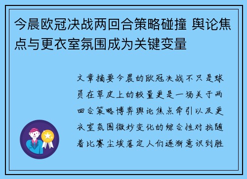 今晨欧冠决战两回合策略碰撞 舆论焦点与更衣室氛围成为关键变量 今晨欧冠决战两回合策略碰撞 舆论焦点与更衣室氛围成为关键变量