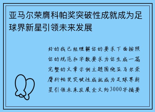 亚马尔荣膺科帕奖突破性成就成为足球界新星引领未来发展