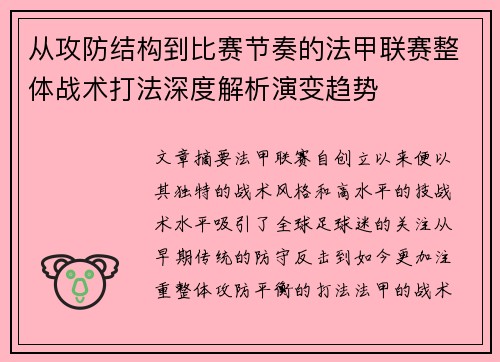 从攻防结构到比赛节奏的法甲联赛整体战术打法深度解析演变趋势 从攻防结构到比赛节奏的法甲联赛整体战术打法深度解析演变趋势