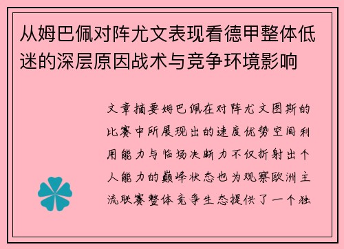 从姆巴佩对阵尤文表现看德甲整体低迷的深层原因战术与竞争环境影响 从姆巴佩对阵尤文表现看德甲整体低迷的深层原因战术与竞争环境影响