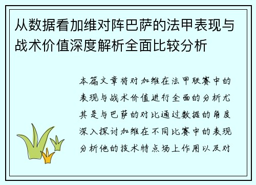 从数据看加维对阵巴萨的法甲表现与战术价值深度解析全面比较分析 从数据看加维对阵巴萨的法甲表现与战术价值深度解析全面比较分析