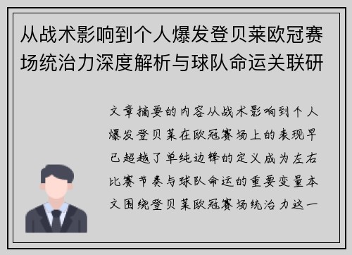 从战术影响到个人爆发登贝莱欧冠赛场统治力深度解析与球队命运关联研究 从战术影响到个人爆发登贝莱欧冠赛场统治力深度解析与球队命运关联研究