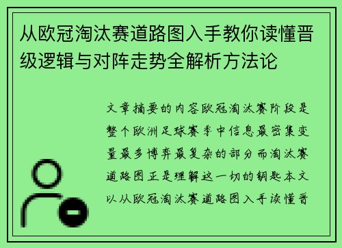 从欧冠淘汰赛道路图入手教你读懂晋级逻辑与对阵走势全解析方法论