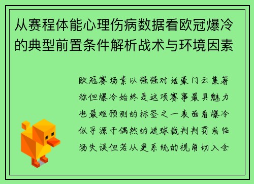 从赛程体能心理伤病数据看欧冠爆冷的典型前置条件解析战术与环境因素 从赛程体能心理伤病数据看欧冠爆冷的典型前置条件解析战术与环境因素