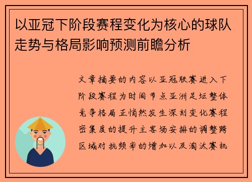 以亚冠下阶段赛程变化为核心的球队走势与格局影响预测前瞻分析 以亚冠下阶段赛程变化为核心的球队走势与格局影响预测前瞻分析